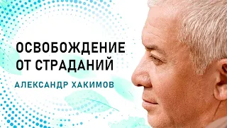 Почему Бог допускает страдания? - Александр Хакимов