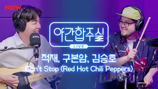 [야간합주실] 암호(준)재 - 'Can't Stop' 즉흥합주 라이브! | 야간작업실