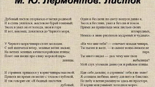 Листок ("Дубовый листок оторвался от ветки родимой"), Лермонтов М.Ю.