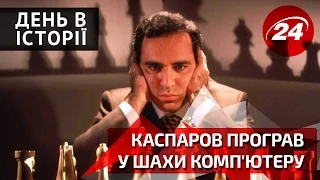 День в історії. Каспаров програв у шахи комп'ютеру
