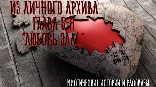 Из личного архива 5 - Любовь зла