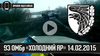 93 ОМБр. ВОДЯНЕ | АТО 14.02.2015