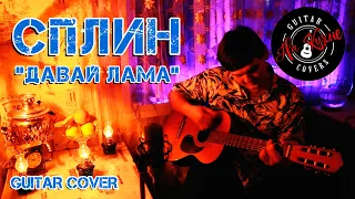 СПЛИН - Давай Лама (Андрей Балацкий Guitar Cover)