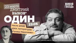 Один / Дмитрий Быков* / Галина Николаева // 23.03.2023