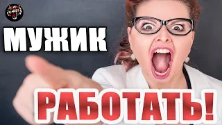 Мужчина очень мало работает  (Читаем Woman.ru)