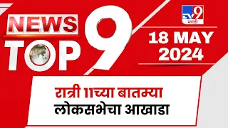 TOP 9 News | लोकसभेचा आखाडा टॉप 9 न्यूज | 11 PM | 18 May 2024 | Tv9 Marathi