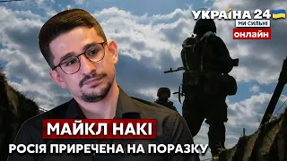 👊НАКІ про ситуацію в кремлі, поставки зброї для України та приреченість рф на поразку - Україна 24