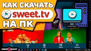 Как скачать SWEET TV на ( ПК / Компьютер / Ноутбук ) | Как смотреть SWEET TV на Windows