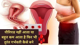 पीरियड बिलकुल कम या नहीं आता है तुरंत ठीक कर गर्भवती बने।  Low or No Period flow| Get pregnant