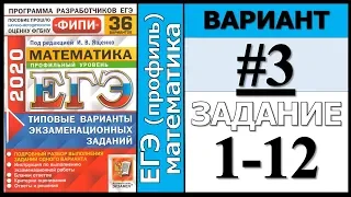 ФИПИ Ященко 3 вариант 1-12 задание ЕГЭ математика 2020 (профиль)