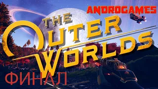 The Outer Worlds ➤ ПРОХОЖДЕНИЕ #7 ГОРОД И ЗВЕЗДЫ(ФИНАЛ)!