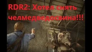 RDR2 Mutant / Попытался снять челмедведосвина