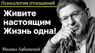 МИХАИЛ ЛАБКОВСКИЙ - Жизнь одна живите настоящим и получите удовольствие от жизни