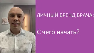 Личный бренд врача: с чего начать?