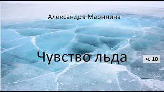 Александра Маринина_Чувство льда - ч. 10