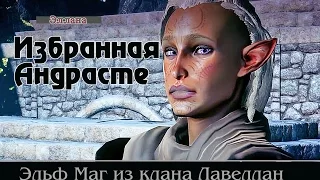 Dragon age Инквизиция - Эланна Эльф Маг из Клана Лавеллан Избранная Андрасте