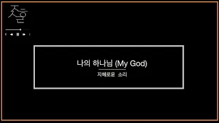 「나의 하나님 My God - 박우정 」 by 지혜로운소리ㅣENG SUBㅣStonegate Musicㅣ스톤게이트뮤직ㅣ영어자막ㅣCCMcoverㅣ찬양ㅣCCM