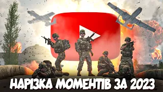 #6 - УКРАЇНСЬКИЙ SQUAD - НАРІЗКА МОМЕНТІВ ЗА 2023/ПШЕНИЧНИЙ СПЕЦНАЗ