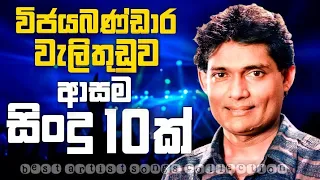 Wijayabandara Welithuduwa Songs| විජයබණ්ඩාර වැලිතුඩුව ආසම සිංදු | Best Sinhala Old Songs