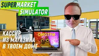 Возвращение Легендарного Кассира на 4к! Впервые в формате ( SUPERMARKET SIMULATOR ) Основа