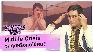 Midlife Crisis วิกฤตหรือคิดไปเอง? #DivasCafe