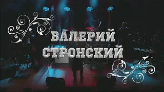 Валерий Стронский-Этот Город, Градский Холл,концерт