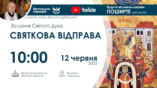 12.06.2022 10:00 | СВЯТКОВА ЛІТУРГІЯ: Зіслання Святого Духа