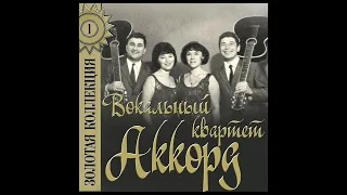 Пингвины.(Аккорд). (1965).