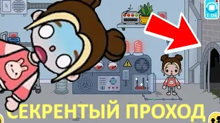 СЕКРЕТНЫЙ ПРОХОД в ТОКА БОКА В БОЛЬНИЦЕ SECRET Toca Boca Life World