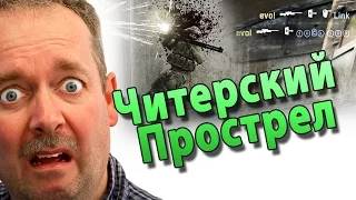 Читерский прострел на карте DUST2 в cs go