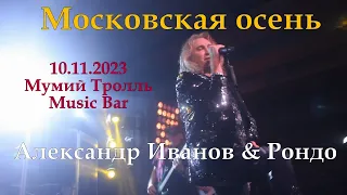 Александр Иванов & Рондо - Московская осень (10.11.2023, Мумий Тролль Music Bar, Москва)