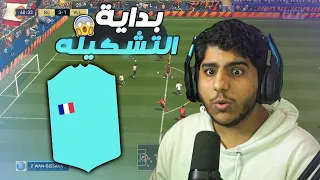 فيفا 22 : بداية التشكيله 😍 | FIFA22