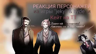 | Реакция персонажей из игры "Jekyll & Hyde " и Кейт | 2/3 | Gacha club |