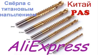 Распаковка №28.  Свёрла с титановым напылением  c Китая с Aliexpress.com