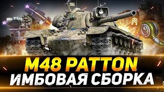 М48 Patton - НОВАЯ ИМБОВАЯ СБОРКА