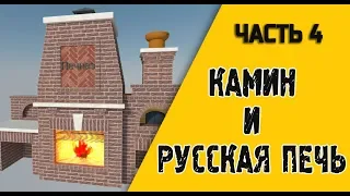 Проект: Камин и русская печь. Часть 4.