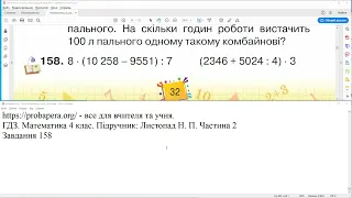 ГДЗ. Номери 158, 159. Математика 4 клас. Листопад 2021 р. Частина 2. Відповіді