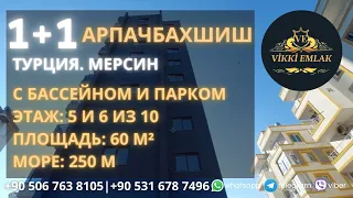 Арпачбахшиш. Мерсин. 1+1. Море 250м. Своя большая территория. Бассейн, барбекю зоны.