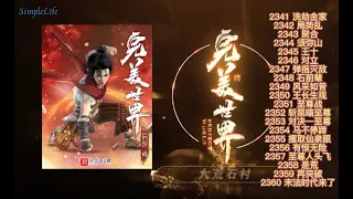 多人有声小说《完美世界》2341-2360