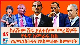 ጠ/ሚኒስትሩ ያፈረሱት ስምምነት፣ ስለሹም ሽሩ ያልተሰሙ መረጃዎች፣ የፋኖ አመራሩ ክስ፣ ሄሊኮፕተሮች በውጊያው፣ የአማራ ተፈናቃዮች ሰልፍ| ETHIO FORUM