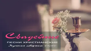 Христианские Свадебные Песни 2021 🌹 ВесільніПісні , Wedding Russian Songs  🌹  Хвала Творцу