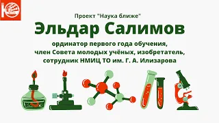 Наука ближе: будущий врач-травматолог Эльдар Салимов