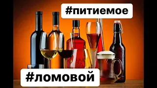 ЛОМОВОЙ - Питиё Моё