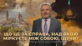 Що це за справа, над якою міркуєте між собою, ідучи? | 20 запитань Бога до людини | БПГ