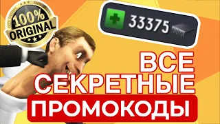 ВСЕ НОВЫЕ и СЕКРЕТНЫЕ ПРОМОКОДЫ ДЛЯ ИГРЫ TOILET FIGHT ОТКРЫТЫЙ МИР! Взлом Туалет Файт