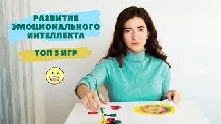 Эмоциональный интеллект ребенка. ТОП 5 игр и упражнений.