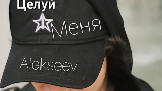 Никита Алексеев готовит новый альбом и песню "целуй меня" !