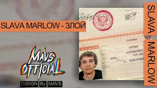 SLAVA MARLOW ft. Элджей – Злой (СЛИВ ТРЕКА!)