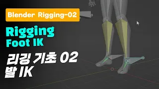 [Blender]Foot IK Rigging , 리깅 튜토리얼02_발  IK