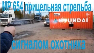 МР 654 + сигнал охотника возможный вариант для самообороны хотя бы от опасных животных.